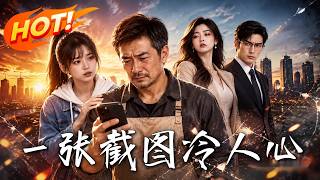 《一張截圖冷人心》