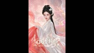 闻香斩邪