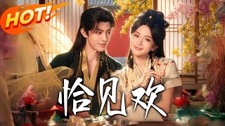 《恰见欢》第1~80集【高清完结合集】丨