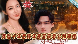 十年穿越的幸福交響曲