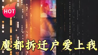 魔都拆遷戶的意外邂逅
