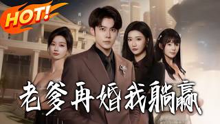 老爹再婚我躺赢