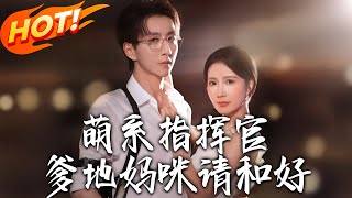 《萌系指挥官爹地妈咪请和好》第1~50集【高清完结合集】丨