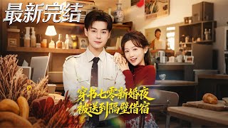 穿书七零新婚夜被送到隔壁借宿