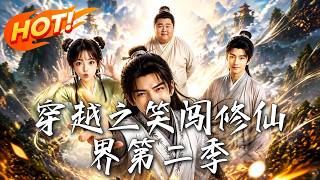 Chuckle Through the Cultivation World Season 2