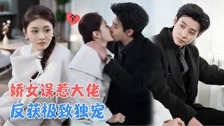 After the Shen Princess Bumped Into the Tycoon, She Was Spoiled Rotten