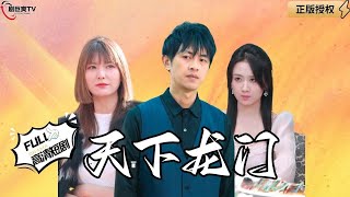 天下龍門：豪門贅婿的逆襲
