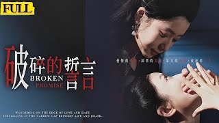 破碎的誓言