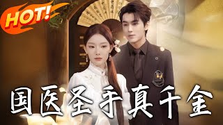 国医圣手真千金