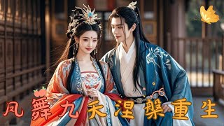 鳳舞九天涅槃重生
