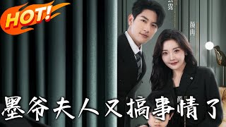 墨爺，夫人又搞事情了