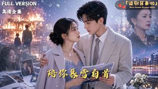陪你暮雪白首