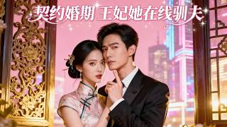 Contract Marriage Term: The Princess Tames Her CEO Husband