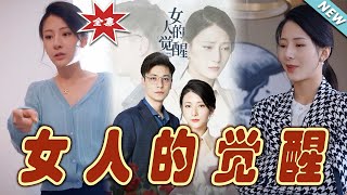 女人的覺醒：逆襲之路