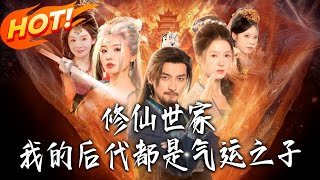 修仙世家，我的后代都是气运之子