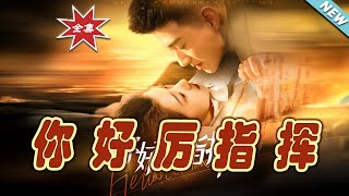 你好厲指揮：逆襲之路