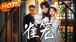 溫馴的反骨與雀籠