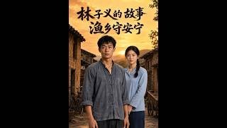 林子义的故事：渔乡守安宁
