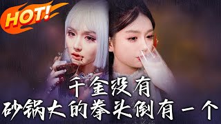 砂鍋拳頭的秘密