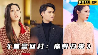首富歸鄕：鄕村逆襲