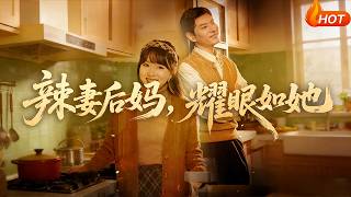 Spicy Stepmom, Shining as She Is