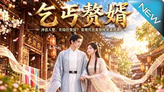 【大结局完整版】所有人都笑他是乞丐赘婿直到他带着苏家登顶首富《乞丐赘婿》第1~38集