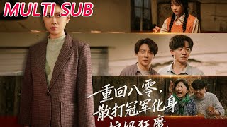 重回八零：散打冠军化身护妈狂魔