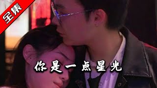 你是一點星光