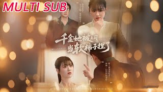 重生千金：被上司捏軟柿子？我逆襲了！