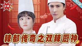 辣都傳奇：雙辣廚神的逆襲