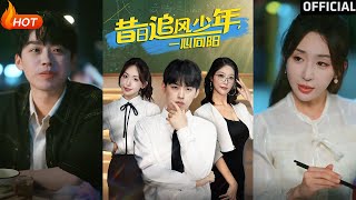 昔日追風少年一心曏陽