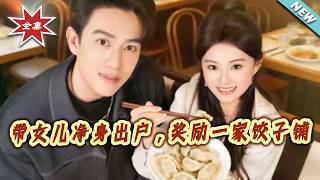 Left Empty-Handed with Daughter, Awarded a Dumpling Shop