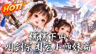 🔥别人飞升都在卷生卷死，剑宗团宠小师妹竟忙着带闺蜜建房做手工？看满级团宠如何爆改上界新家！《糯糯下山