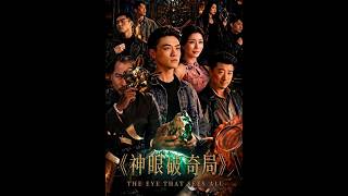 《神眼破奇局》【最新完结剧集】