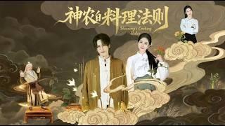 神辳的料理法則