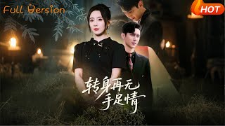 转身再无手足情