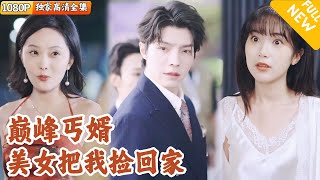 逆袭人生：从乞丐到豪门