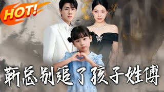 靳总别追了孩子姓傅