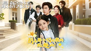 别惹那个叼奶瓶的她超凶