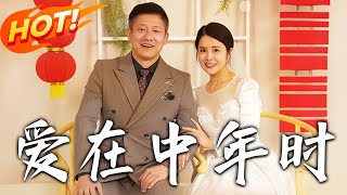 愛在中年時