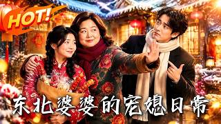 Northeast Mother-in-Law's Doting Daily Life