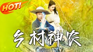 鄕村神辳：暗流湧動