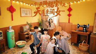八零：天降福寶竟是天道親閨女