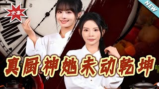 真厨神她未动干坤