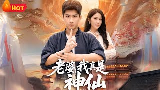 老婆，我真是神仙