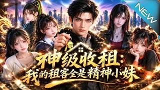 【大结局完整版】被裁后意外绑定神级收租系统，租金万倍返还带飞落魄美女《神级收租：我的租客全是精神小妹