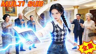 穿成被厌弃真千金，全家都在听我心声