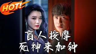 盲人按摩：死神來加鍾（第一至七十二集）