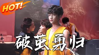 破茧勇归