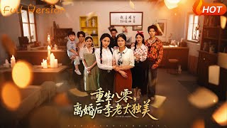 【Full Version】《重生八零離婚後李老太獨美》張英傑&amp;張媛媛（完結超清）